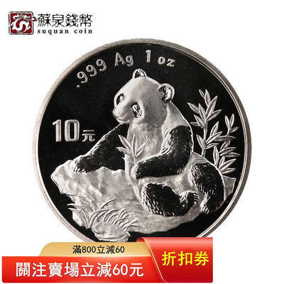 1998年熊貓銀幣 1盎司 98年熊貓銀幣 熊貓紀念幣 熊貓銀幣 銀貓 紀念幣 銀幣 金幣【悠然居】160