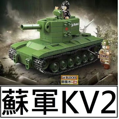 樂積木【當日出貨】第三方 kv2 重型坦克 長14.8公分 非樂高lego相容100248戰車二戰陸軍美軍德軍積木