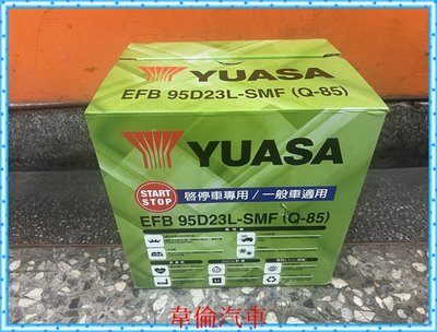 YUASA湯淺【Q-85 啟停專用 95D23L 電瓶/電池完工2700元】
