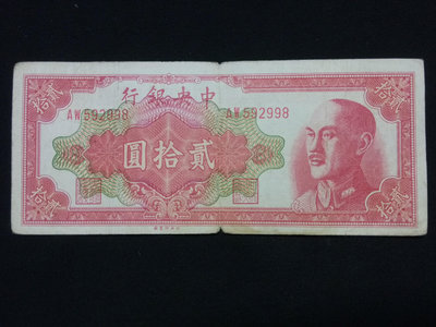金圓券中央銀行二十元20元 1948年民國紙幣中央印制廠 592998