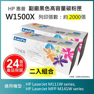 【LAIFU耗材買十送一】HP 150X 高容量黑色相容碳粉匣 (2K) 新晶片 W1500X/W1500H 適用 M111w M141w