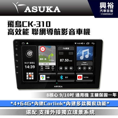 ☆興裕☆【ASUKA】飛鳥CK系列 CK-310 高效能車機*4+64G*導航*Carplay*藍芽*手機鏡像