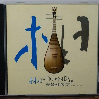 國樂/風潮唱片/琵琶樂器專輯/琵琶相/林海&amp;Friend/二手CD