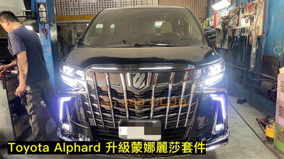 【868汽車百貨】全新 Toyota Alphard 升級蒙娜麗莎包圍套件，PP 材質 ，密合度讚，另有 TRD 套件