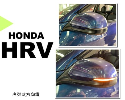 小亞車燈改裝＊全新 HONDA HRV 專用 後視鏡 跑馬 流水 方向燈 序列式方向燈