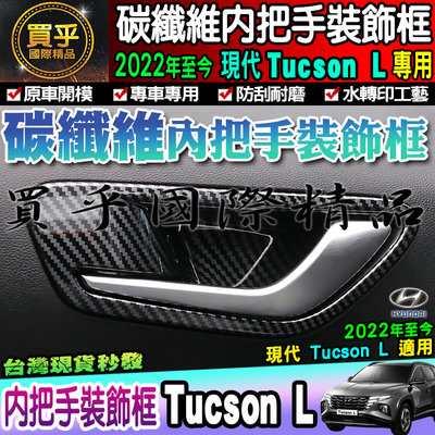 【現貨】Hyundai 現代 2022年至今 Tucson L 碳纖維 內把手 內拉手 內門碗 裝飾框 內門拉手