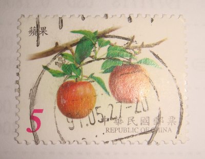 中華民國郵票(舊票) 水果郵票（第1輯）蘋果 90年