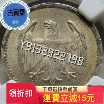 【NGC MS65】德國魏瑪共和國1924年1馬克銀幣 評級幣 收藏幣 銀幣【古寶齋】17757