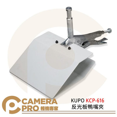 ◎相機專家◎ KUPO KCP-616 反光板鴨嘴夾 固定反光板 夾具 保麗龍板 珍珠板 燈架配件 公司貨