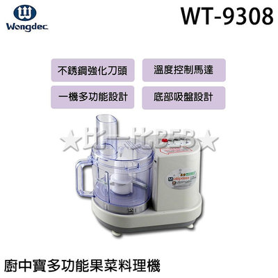 ✦比一比BEB✦【萊特/王電】果菜料理機(WT-9308)