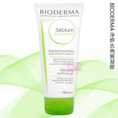 【小桃子藥妝 】【BD013】Bioderma貝德瑪平衡去角質潔膚凝露(淨妍控油)100ml