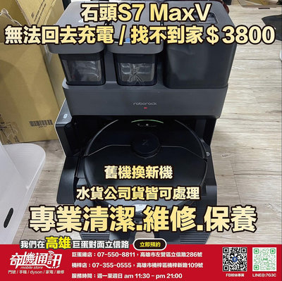 奇機通訊【石頭】S7 MaxV Ultra 無法回去充電 找不到家 清潔保養 維修 保養 清潔