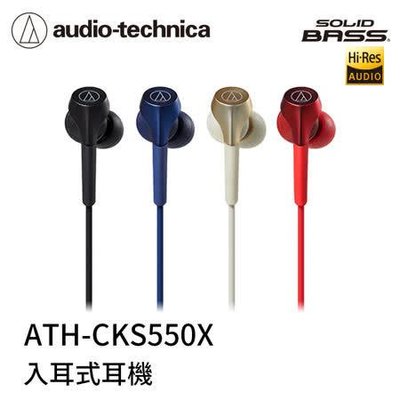 【張大韜】贈耳機袋+耳機殼 ATH-CKS550X 耳道耳塞重低音高解析SOLID BASS
