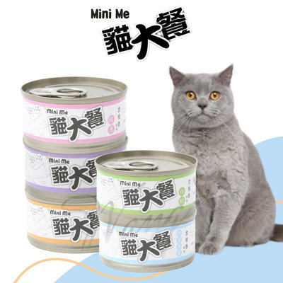 【WangLife】Mini Me 貓大餐 特級餐罐 海鮮罐 雞肉罐 貓主食罐 金槍魚系列｜80g/罐【BQ52】