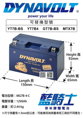 【藍騎士】DYNAVOLT MG7B-4-C 同 YT7B-BS GT7B-BS 奈米膠體電池 新勁戰 GTR SMAX