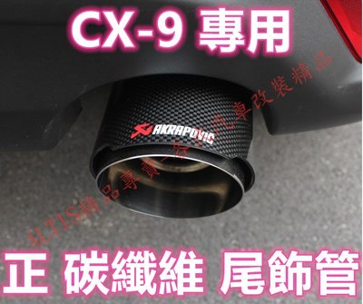CX9專用 天蠍正碳纖維尾飾管 燻黑 蠍子管 排氣管 烤藍 正卡夢 單出雙出 MAZDA 馬自達 CX-9 CX 9