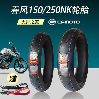 易匯空間 CFMOTO原廠 春風NK250SR輪胎 150正新半熱熔后胎摩托車輪胎真空胎JC1214