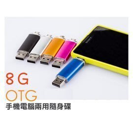 【Max魔力生活家】金屬材質OTG USB 8G 隨身碟/電腦/手機隨身碟 記憶卡(隨機出色)(特價中~可超取)