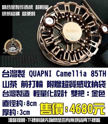 台灣製 QUAPNI Camellia 85TH 雙把：金色 牛車輪 前打輪  全館可合併運費 消費滿$500免運費