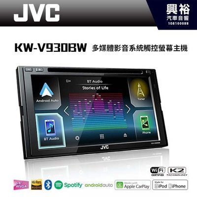 ☆興裕☆【JVC】KW-V930BW 7吋多媒體影音CarPlay藍芽觸控螢幕主機 ＊公司貨