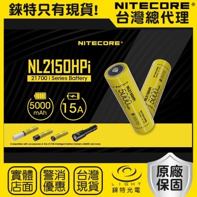 【錸特光電】NITECORE NL2150HPi 21700電池 適P20i P10i P10ix P20iX 手電筒
