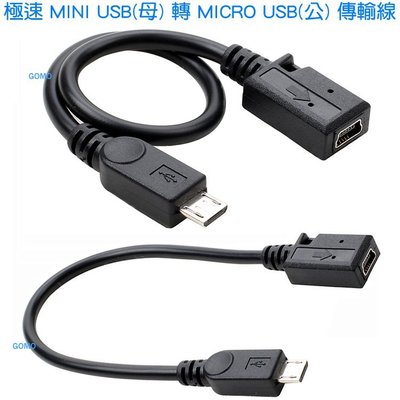 【極速 MINI USB(母) 轉 MICRO USB(公) 傳輸線(充電線)】專用轉接線/轉換線/轉接器手機平板電腦用