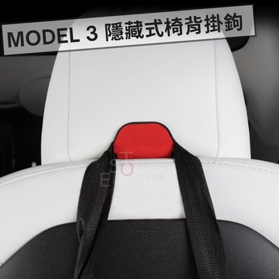 特斯拉 Tesla Model 3 隱藏式椅背掛鉤 車用頭枕掛勾 塑膠掛勾 M3