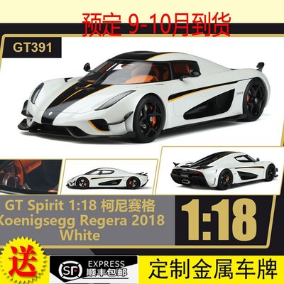 免運現貨汽車模型機車模型GT Spirit 1:18柯尼賽格 Koenigsegg Regera 2018 汽車模型 GT391