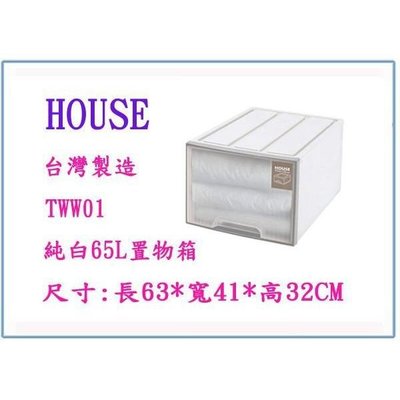 HOUSE 大詠 TWW01 純白 65L 置物箱 整理箱 收納箱