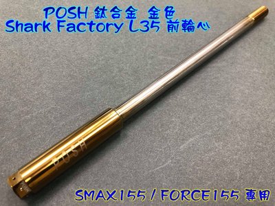 POSH 鈦合金 金色 Shark Factory L35 前叉專用 前輪芯 前輪心 輪芯 SMAX FORCE