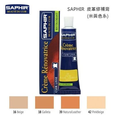 SAPHIR莎菲爾 皮革修補膏(米黃色系) - 皮革專用修補 合成皮龜裂 合成皮褪色