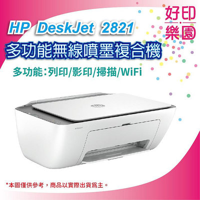 【好印樂園+含稅運】 HP DeskJet 2821 無線噴墨多功能事務機 (60K41A)