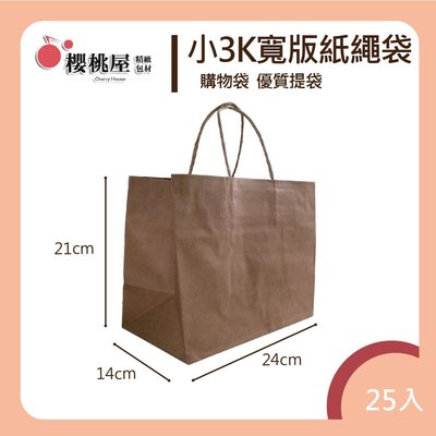 |櫻桃屋| 小3K寬紙繩袋~牛皮紙袋 食品袋 手提紙袋 禮品袋 禮物袋 購物袋 素面提袋 / 25入