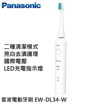 Panasonic 國際牌 音波 電動牙刷 EW-DL34-W 音波牙刷 白色 國際電壓 智能壓力調節 2種模式 日本製