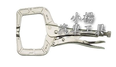 【小楊汽車工具】11R調整型固定鉗 (C型)/ C型固定鉗