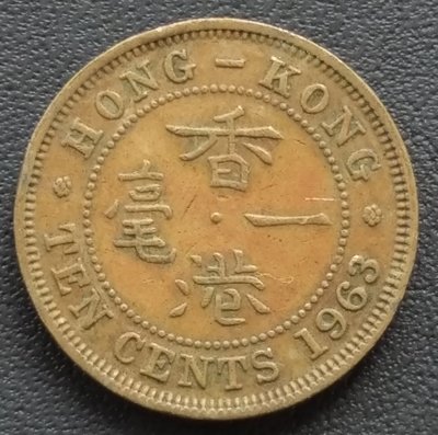香港 1963年 伊莉沙白二世 一毫 10分 銅幣   475