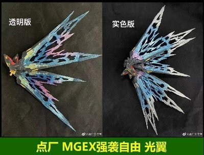 現貨 點廠 MGEX 攻擊自由鋼彈 專用光翼 彩透版(透明版) 實色版 組裝模型 共2款 1/100