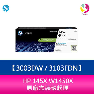 HP 145X W1450X 原廠盒裝碳粉匣 適用3003DW 3103FDN