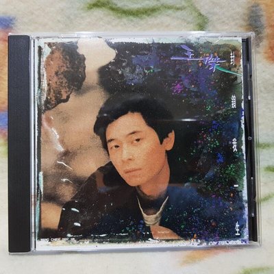 王傑cd=封鎖我一生(1992年發行)