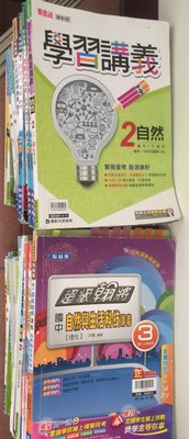 [二手] 國中升高中.課本.講義.參考書.補習班講義.107~109學年度.110年5月會考結束.99元下標.萊爾富免運費.