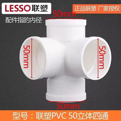 【熱賣精選】聯塑PVC-U排水管件50 75 110 水管直角 平面 立體 異徑 斜Y型四通