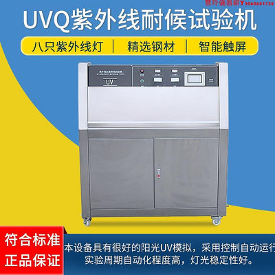 UVQ紫外線耐候試驗機 可程式干燥加速老化箱 皮布料輻射測試