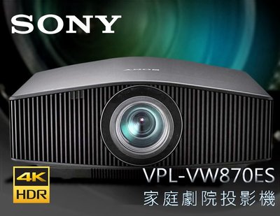 【風尚音響】SONY   VPL-VW870ES   4K HDR SXRD 家庭劇院 雷射投影機