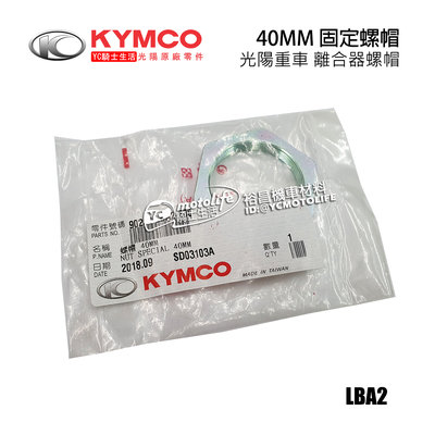 YC騎士生活_KYMCO光陽原廠 離合器 螺帽 40MM 刺激 Xciting 250 500、MYROAD 700
