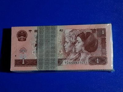 人民幣四版 1996年1元  百連/1刀  保真 【送收納盒】