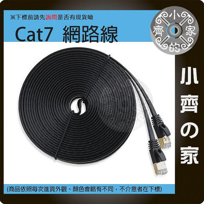 【現貨】高優質 Cat7 UTP 10Gbps 扁線 600MHz 純銅導線 網路線8P8C 10米 15米 小齊的家