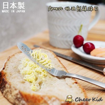 日本製 Arnest 奶油刨絲抹刀 不銹鋼 抹刀 起司刀 果醬 巧克力 刨絲 果醬刀 燕三條