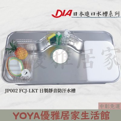 ✩來電特價✩DIA日本進口藝術水槽JP002 FCJ-LKT廚房ST水槽不鏽鋼水槽 厚度0.8mm日本靜音防汗水槽