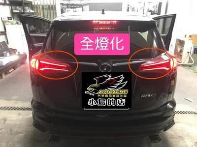 【小鳥的店】豐田 2016-2018 RAV4 4.5代 全燈化 台灣製造 煞車同步 安全性必備 12個月保固