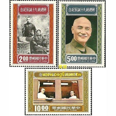 【萬龍】(314)(紀160)蔣總統九十誕辰紀念郵票3全上品